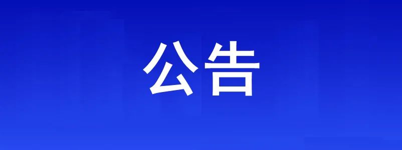 合肥新站高新區(qū)商會籌備公告