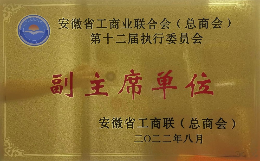 省工商聯(lián)第十二屆執(zhí)行委員會副主席單位