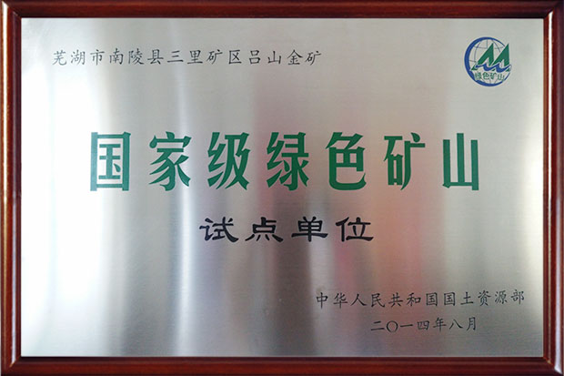 國家級綠色礦山試點單位