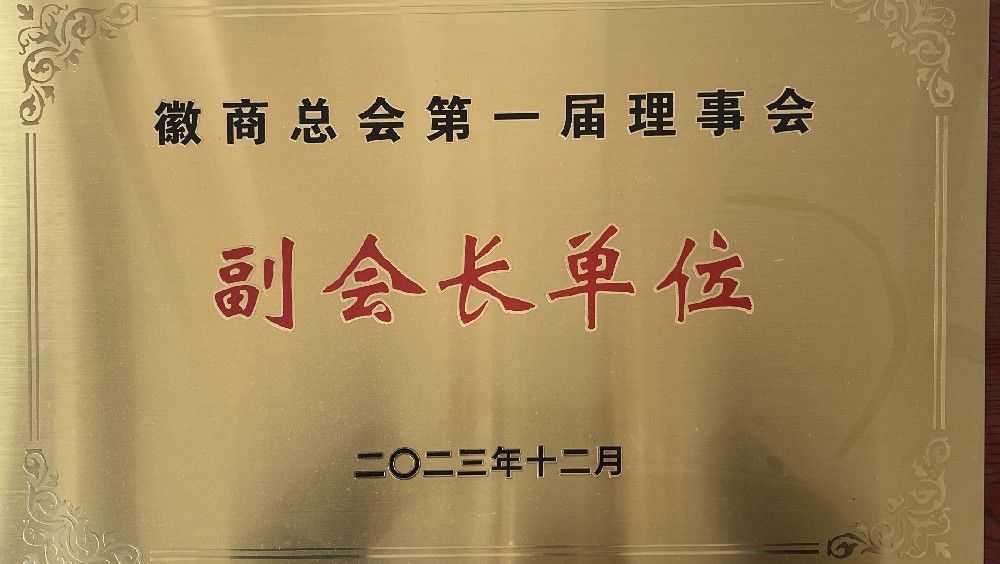 徽商總會第一屆理事會，副會長單位