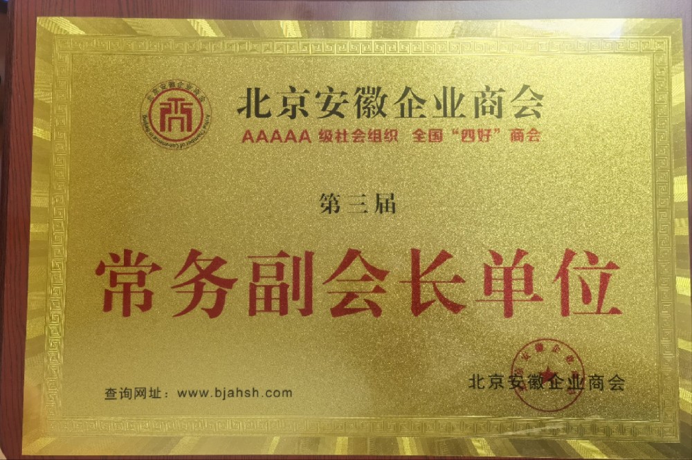 北京安徽商會常務副會長單位