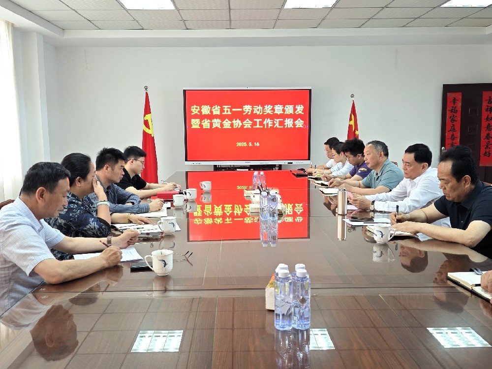 安徽省五一勞動獎章頒發(fā)暨省黃金協(xié)會工作匯報會圓滿舉行