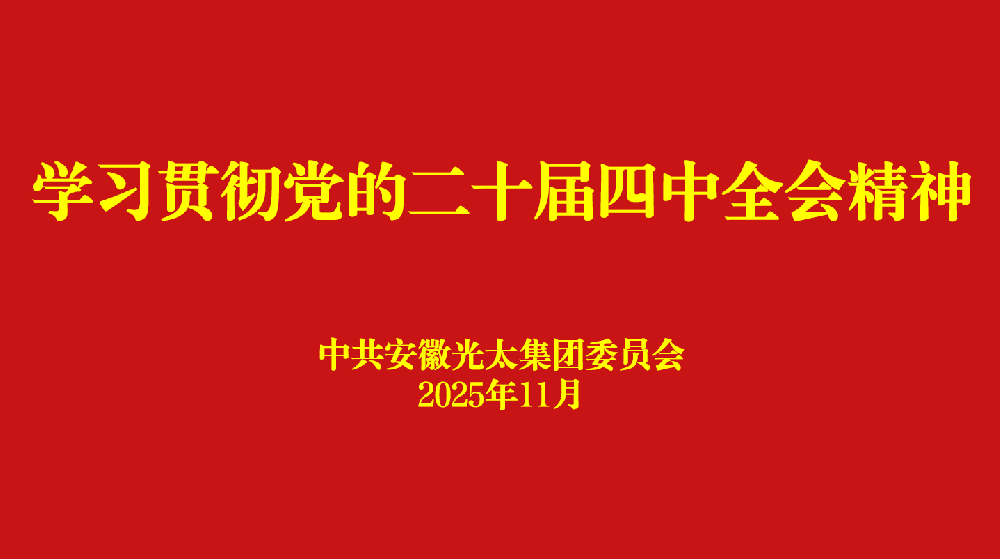 安徽光太集團(tuán)黨委多形式組織學(xué)習(xí)二十屆四中全會精神宣講報告