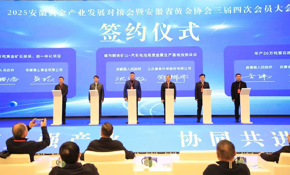 安徽省黃金產(chǎn)業(yè)對接會暨安徽省黃金協(xié)會三屆四次會員大會圓滿落幕