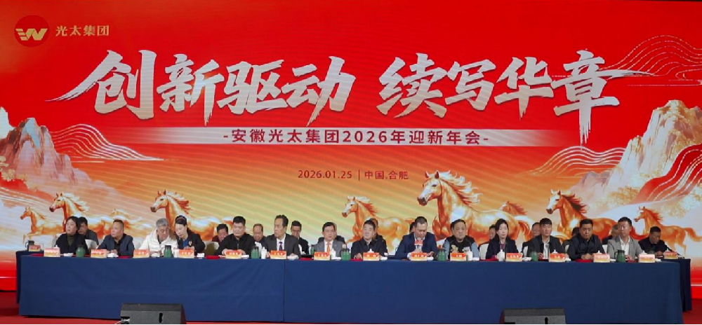 創(chuàng)新驅(qū)動、續(xù)寫華章———安徽光太集團(tuán)2026年迎新年會圓滿落幕！